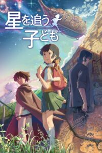 Children Who Chase Lost Voices (2011) เด็กสาวกับเสียงเพรียกแห่งพิภพเทพา