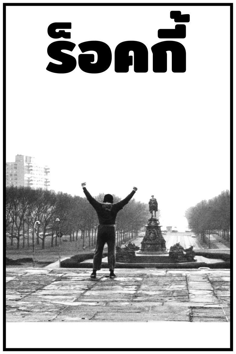 Rocky ร็อคกี้ (1976)