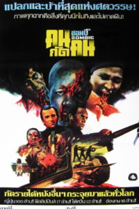 Dawn of the Dead (1978) ต้นฉบับรุ่งอรุณแห่งความตาย