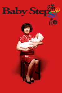 Baby Steps รักต้องอุ้ม (2015)