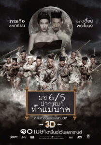 มอ 6/5 ปากหมา ท้าแม่นาค (2014)