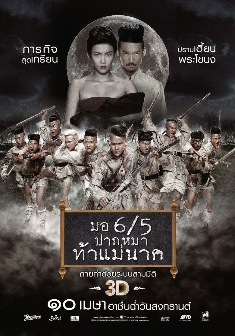 มอ 6/5 ปากหมา ท้าแม่นาค (2014)