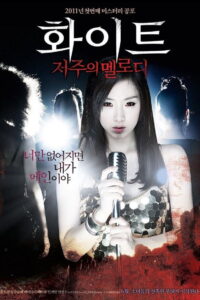 White Melody of Death เพลงคำสาปหลอน (2011)