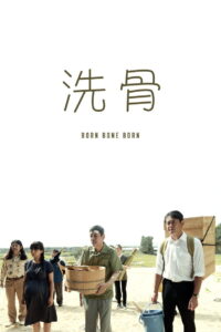 Senkotsu บอร์น โบน บอร์น (2018)
