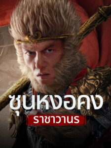 Monkey King Fight Lion Camel ซุนหงอคง ราชาวานร (2024)