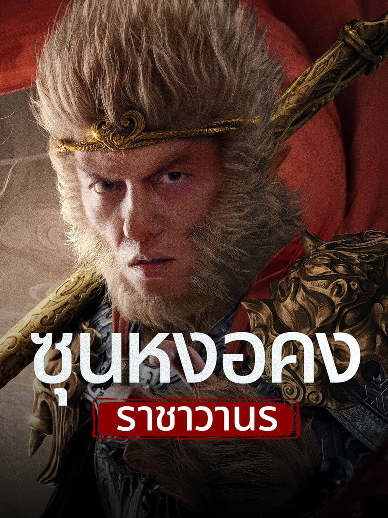 Monkey King Fight Lion Camel ซุนหงอคง ราชาวานร (2024)