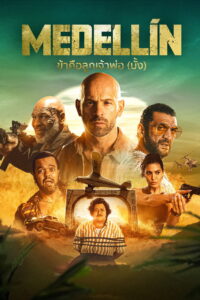 Medellin ข้าคือลูกเจ้าพ่อ (มั้ง) (2023)