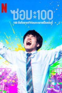 Zom 100 Bucket List of the Dead ซอม 100 – 100 สิ่งที่อยากทำก่อนจะกลายเป็นซอมบี้ (2023)