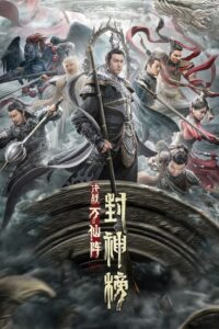 The First Myth Clash of Gods ศึกตัดสินชะตาหมื่นเซียน (2021)
