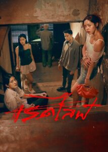 RedLife เรดไลฟ์ (2023)