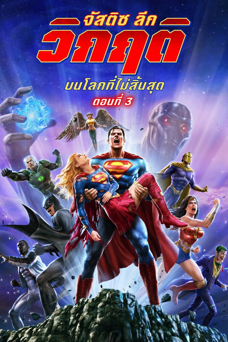 Justice League Crisis on Infinite Earths Part Three จัสติซ ลีก วิกฤติบนโลกที่ไม่สิ้นสุด ตอนที่ 3 (2024)