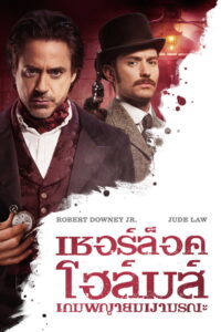 Sherlock Holmes A Game of Shadows 2011 เชอร์ล็อค โฮล์มส์ เกมพญายมเงามรณะ