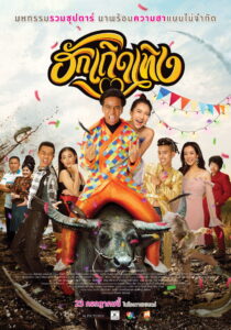 ฮักเถิดเทิง Love Rumble The Movie (2020)