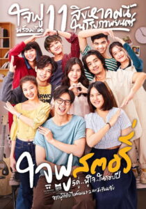 Happy Ending ใจฟู…สตอรี่ (2022)