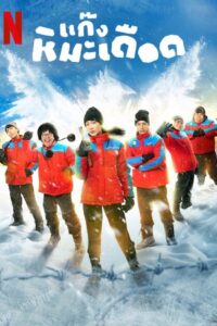 Frozen Hot Boys แก๊งหิมะเดือด (2025)