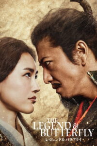 The Legend & Butterfly (2023)