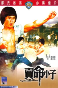 The Magnificent Ruffians จอมโหดมนุษย์เหล็ก (1979)