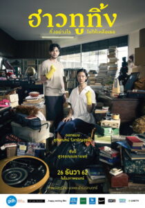 ฮาวทูทิ้ง..ทิ้งอย่างไรไม่ให้เหลือเธอ Happy Old Year (2019) พากย์ไทย