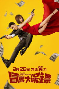 FAKE Bodyguard บอดี้การ์ดพันธุ์เก๊ (2021)