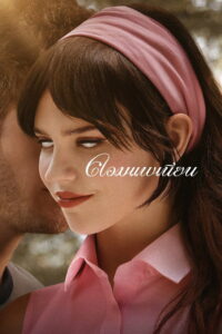 Companion คอมแพเนียน (2025)