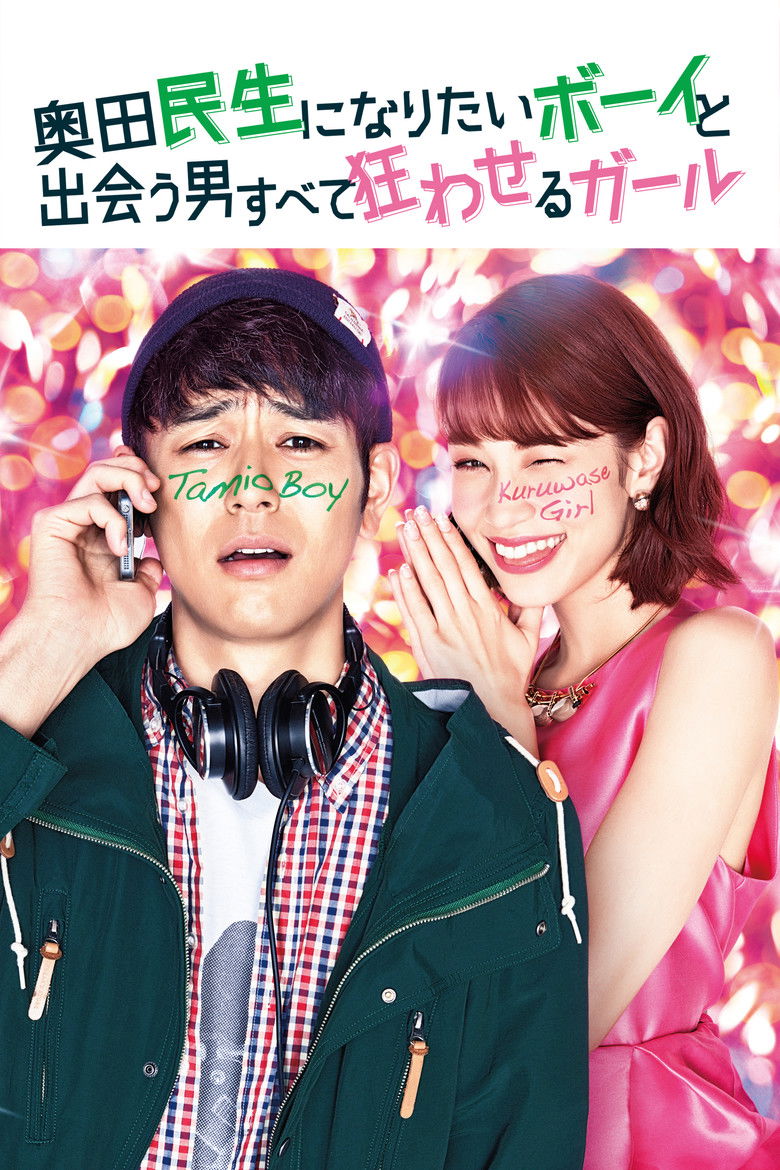 Tornado Girl ฉ่ำรัก หัวใจวี๊ดวิ้ววว (2017)