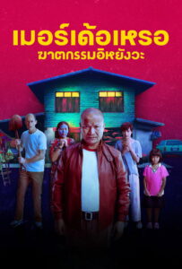 เมอร์เด้อเหรอ ฆาตกรรมอิหยังวะ The Murderer (2023)