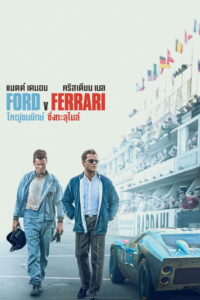 Ford v Ferrari ใหญ่ชนยักษ์ ซิ่งทะลุไมล์ (2019)