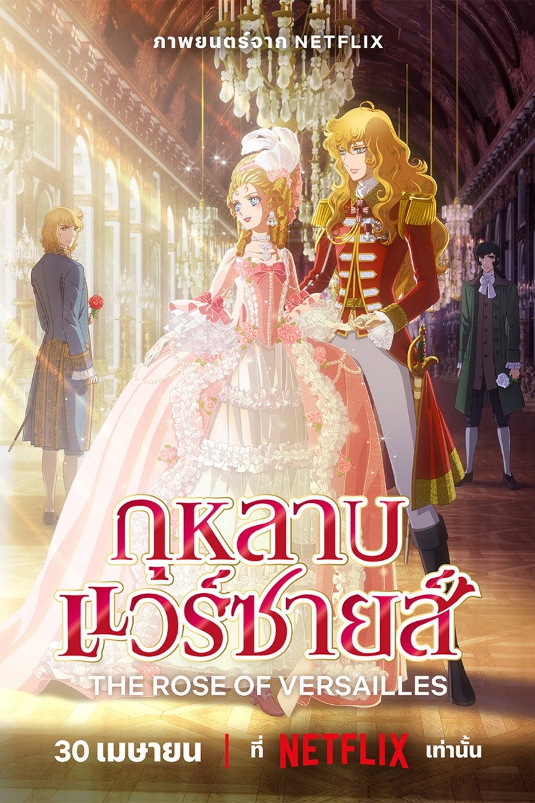 The Rose of Versailles (Versailles no bara) กุหลาบแวร์ซายส์ (2025)