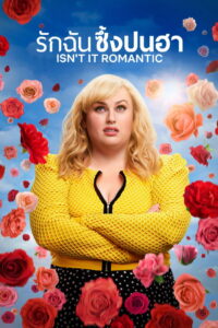 Isn’t It Romantic รักฉันซึ้งปนฮา (2019)