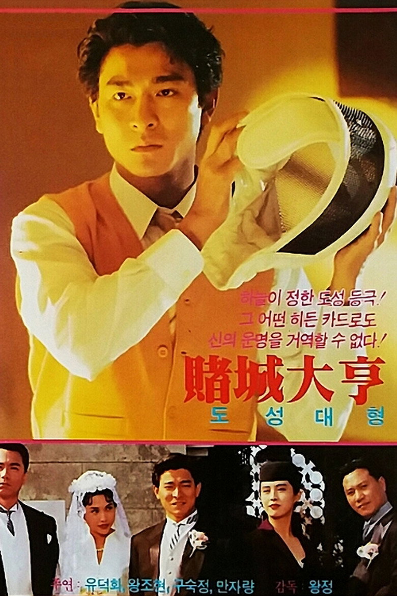 Casino Tycoon ฟ้านี้ใหญ่ได้คนเดียว (1992)