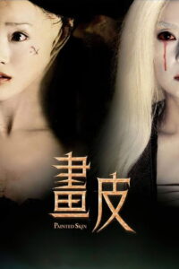 Painted Skin พลิกตำนาน โปเยโปโลเย (2008)