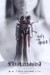 คนเล่นของ (2004)