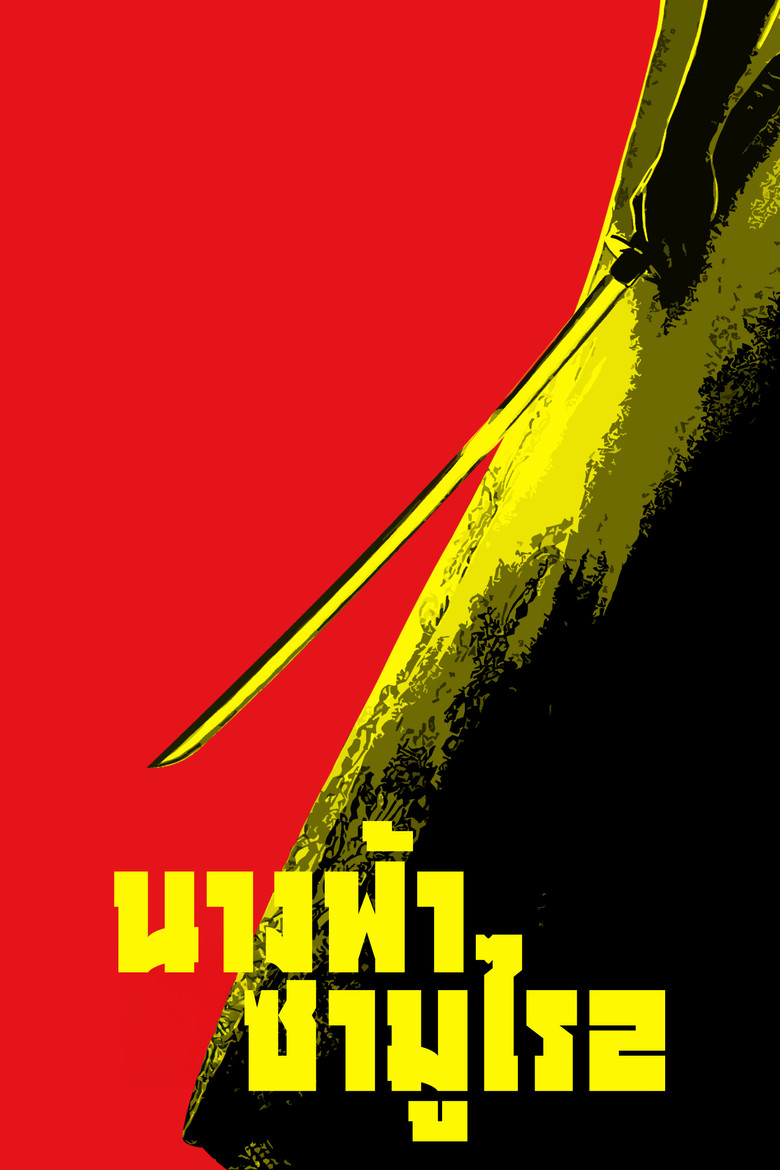 Kill Bill Vol. 2 (2004) นางฟ้าซามูไร