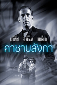 Casablanca คาซาบลังกา (1942)