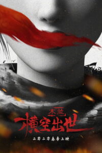 Mulan Princess Warrior (Kung Fu Mulan) มู่หลาน เจ้าหญิงนักรบ (2020)