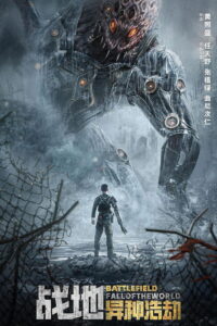 Battlefield Fall of The World สนามรบ หายนะของโลก (2022)