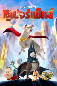 DC League of SuperPets ขบวนการซูเปอร์เพ็ทส์ (2022)