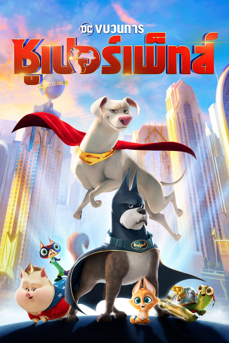 DC League of SuperPets ขบวนการซูเปอร์เพ็ทส์ (2022)