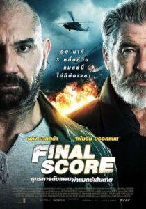 Final Score ยุทธการดับแผน ผ่าแมตช์เส้นตาย (2018)