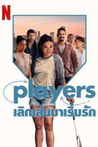 Players เลิกเล่นมาเริ่มรัก (2024)