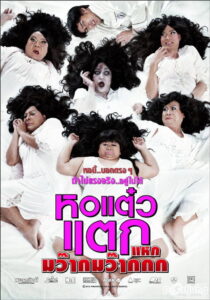 Oh My Ghost 4 หอแต๋วแตก แหกมว๊ากมว๊ากกก (2012)
