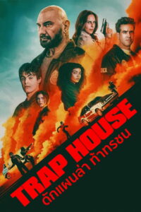 Trap House ดักแผนล่า ท้าทรชน (2025)