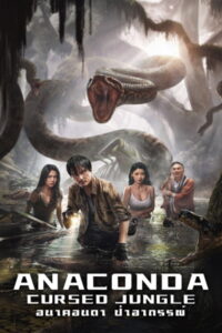 Anaconda Cursed Jungle อนาคอนดา ป่าอาถรรพ์ (2024)