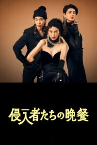Trespassers บุกมาปล้น (2024)