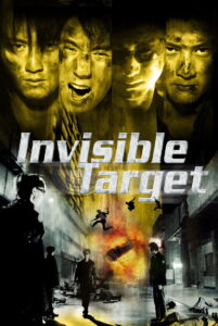 Invisible Target อึด ฟัด อัด ถล่มเมืองตำรวจ (2007)