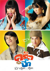 Valentine คริต กะ จ๋า บ้าสุด สุด (2008)
