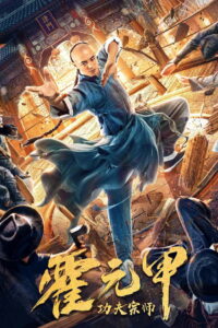 Fearless Kungfu King ฮั่วหยวนเจี่ย จอมยุทธผงาดโลก (2020)