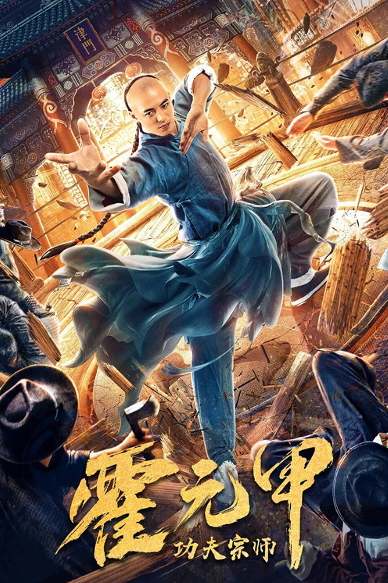 Fearless Kungfu King ฮั่วหยวนเจี่ย จอมยุทธผงาดโลก (2020)