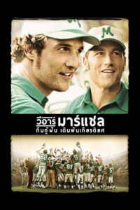 We Are Marshall 2006 ทีมกู้ฝัน เดิมพันเกียรติยศ