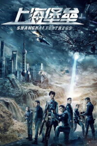 Shanghai Fortress 2019 เซี่ยงไฮ้ ปราการมหากาฬ